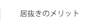 居抜きのメリット