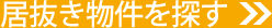 居抜き物件を探す