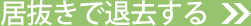 居抜きで退去する