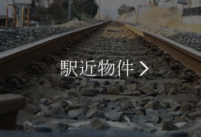 駅近物件