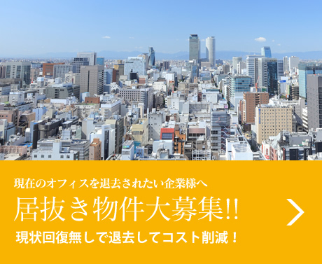 現在のオフィスを退去されたい企業さま必見！居抜き物件大募集!!現状回復なしで退去してコスト削減！