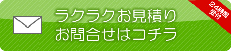 ラクラクお見積り・お問合わせはコチラ