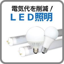 電気代を削減！LED照明