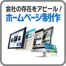 会社の存在をアピール！ホームページ製作