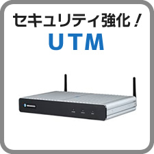 セキュリティ強化！UTM