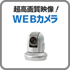 超高画質映像！WEBカメラ