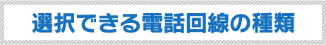 選択できる電話回線の種類